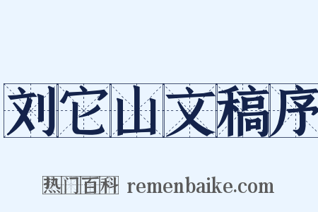 刘它山文稿序是什么意思的图片